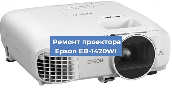 Ремонт проектора Epson EB-1420WI в Санкт-Петербурге